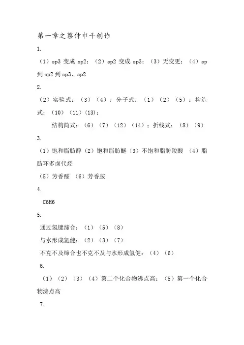 《有机化学》中国农业出版社 课后习题答案