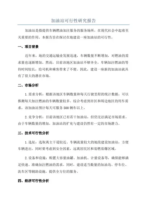 加油站可行性研究报告