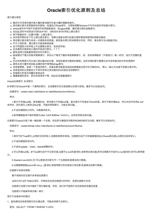 Oracle索引优化原则及总结