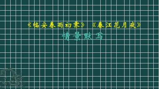《临安春雨初霁》《春江花月夜》情景默写 学生版