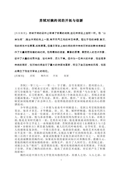苏轼对婉约词的开拓与创新