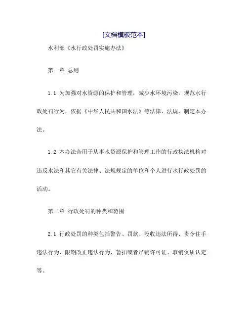 水利部《水行政处罚实施办法》