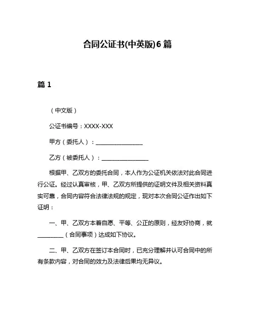合同公证书(中英版)6篇