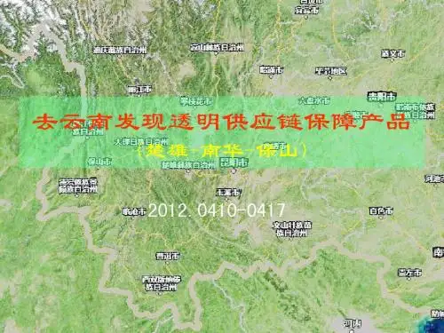 去云南发现透明供应链保障产品-1(2)楚雄-南华和保山