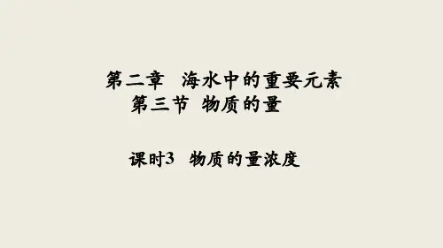 物质的量浓度及配制化学人教版(2019)必修第一册+
