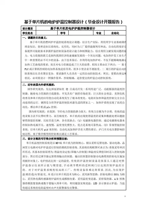 基于单片机的电炉炉温控制器设计(毕业设计开题报告)