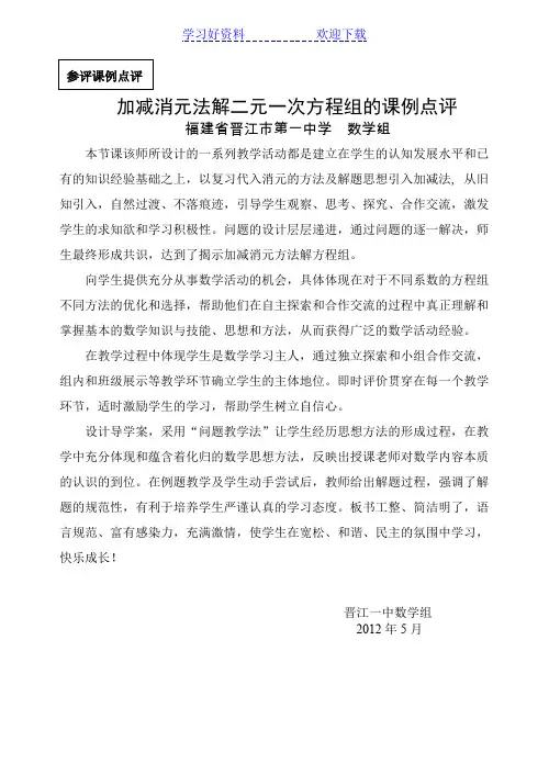 加减消元法解二元一次方程组(参评课例点评)