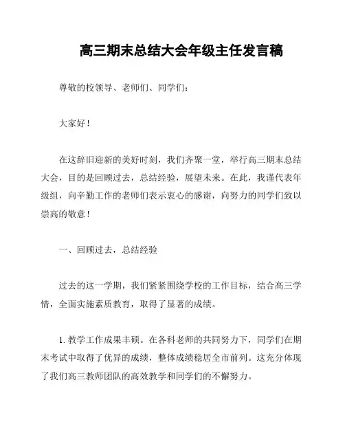 高三期末总结大会年级主任发言稿