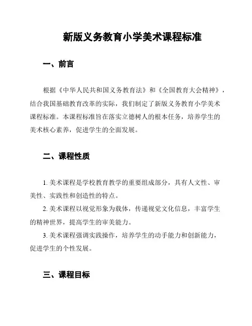 新版义务教育小学美术课程标准
