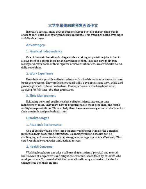 大学生做兼职的利弊英语作文