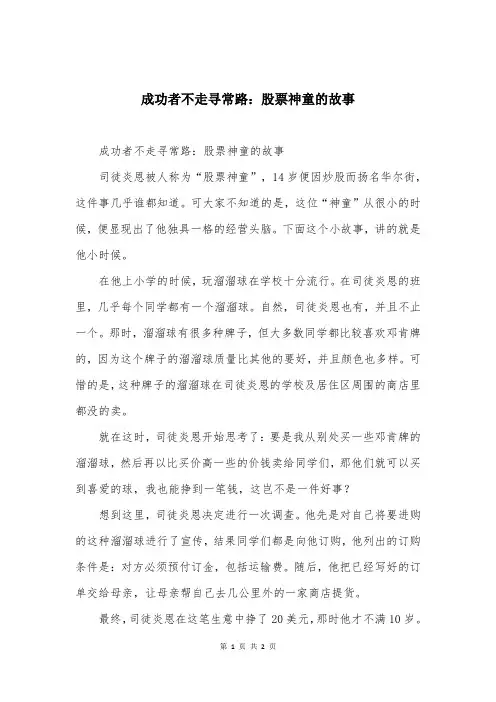 成功者不走寻常路：股票神童的故事