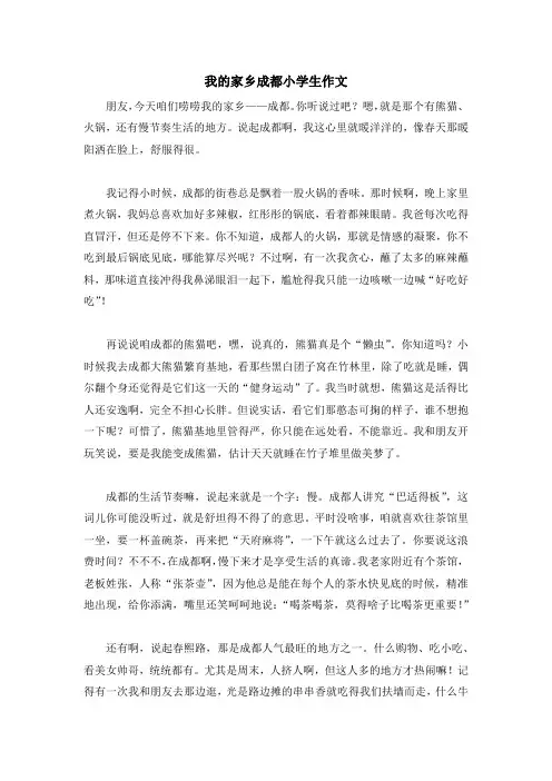 我的家乡成都小学生作文