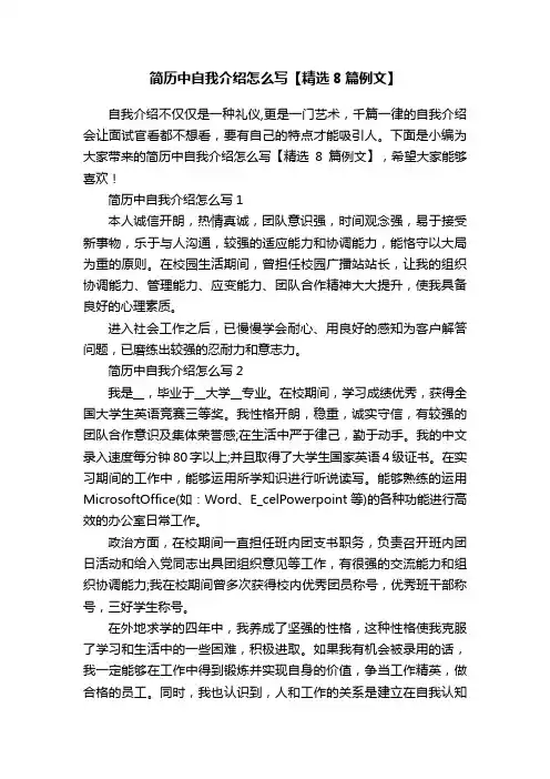 简历中自我介绍怎么写【精选8篇例文】