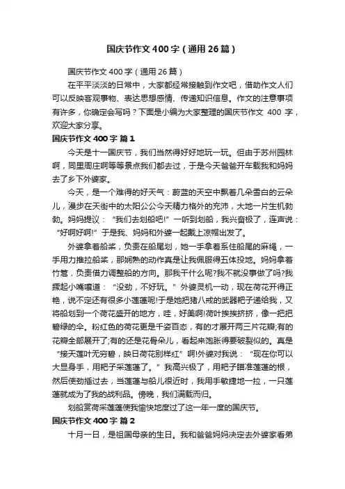 国庆节作文400字（通用26篇）