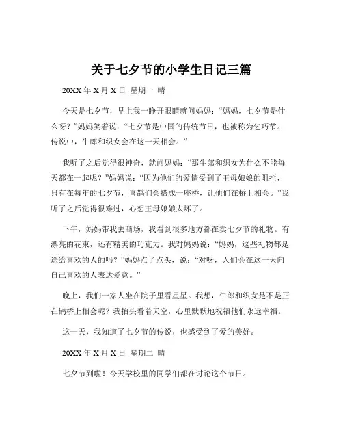 关于七夕节的小学生日记三篇