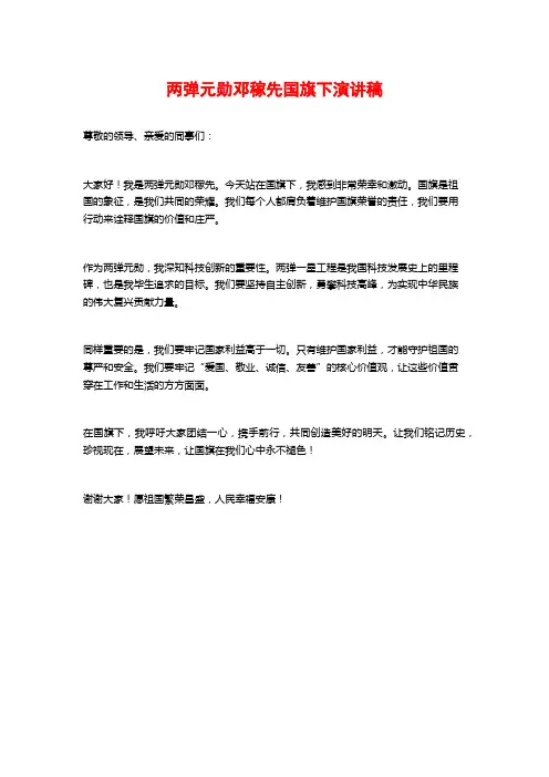 两弹元勋邓稼先国旗下演讲稿