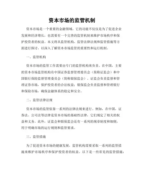 资本市场的监管机制