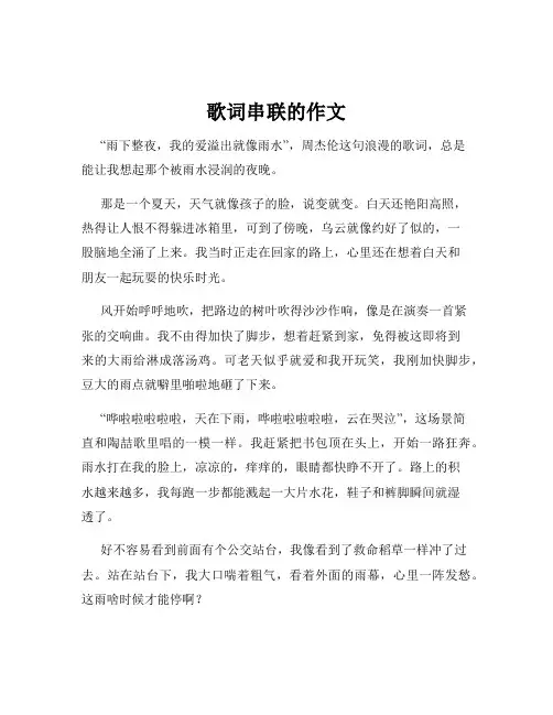 歌词串联的作文