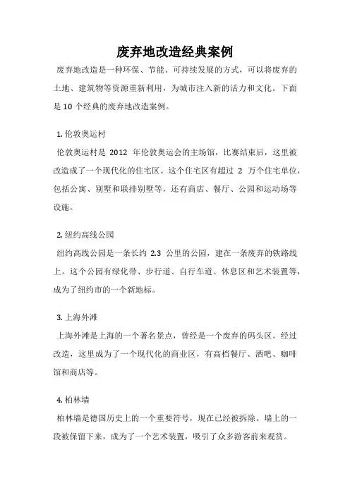 废弃地改造经典案例