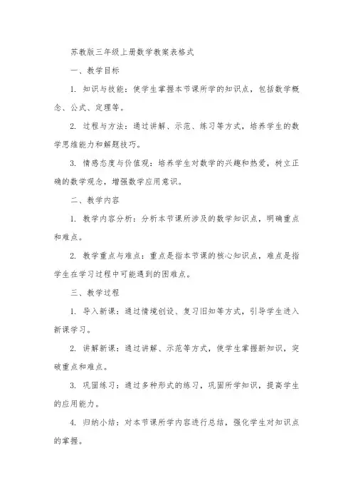 苏教版三年级上册数学教案表格式
