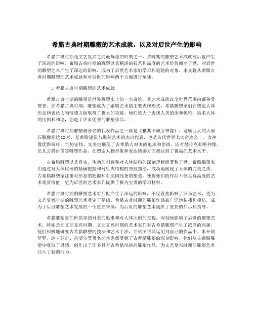 希腊古典时期雕塑的艺术成就,以及对后世产生的影响
