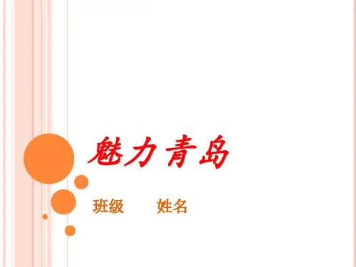 我的家乡介绍(魅力青岛)