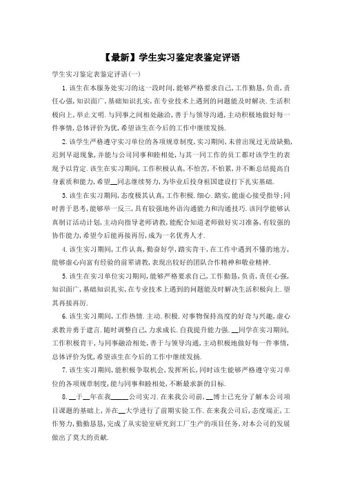 【最新】学生实习鉴定表鉴定评语