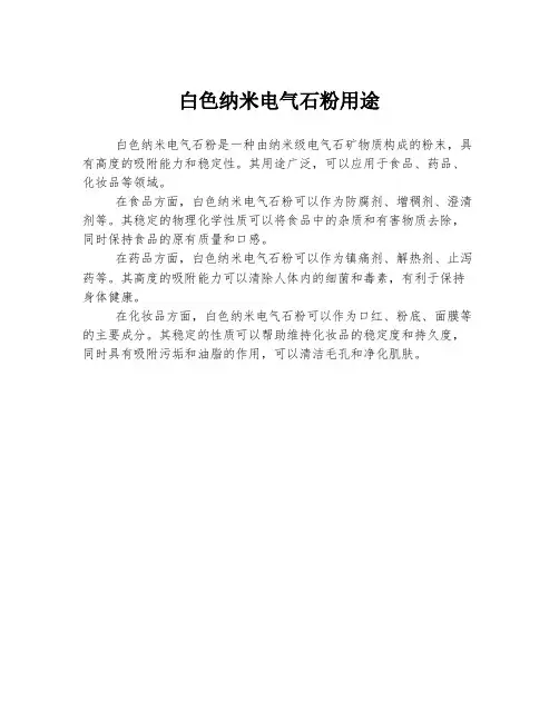 白色纳米电气石粉用途