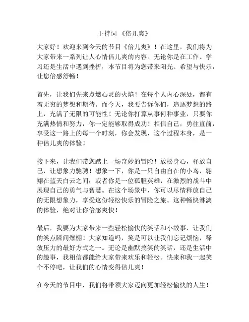 主持词 《倍儿爽》