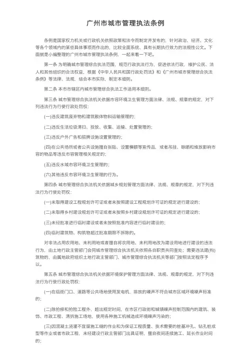 广州市城市管理执法条例