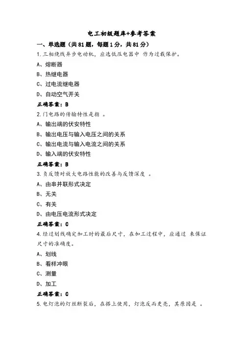 电工初级题库+参考答案
