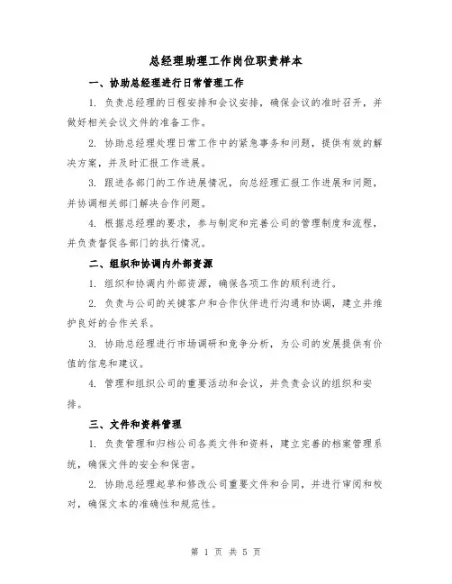 总经理助理工作岗位职责样本（三篇）