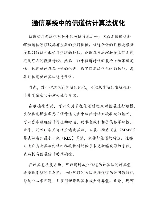 通信系统中的信道估计算法优化