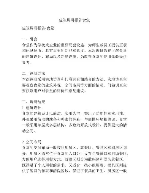 建筑调研报告食堂