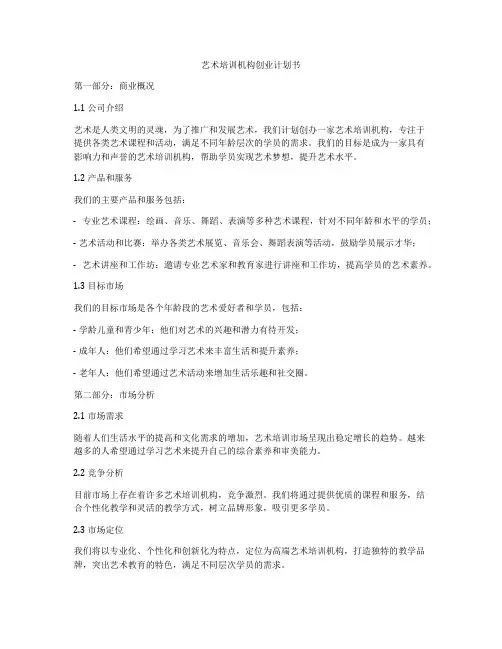 艺术培训机构创业计划书