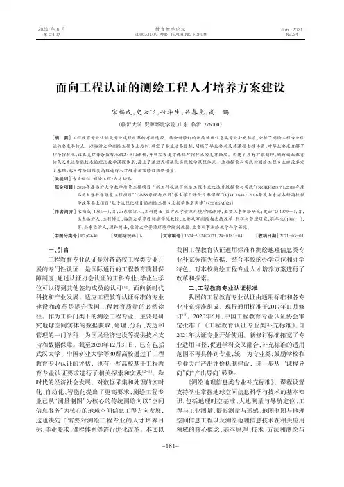 面向工程认证的测绘工程人才培养方案建设