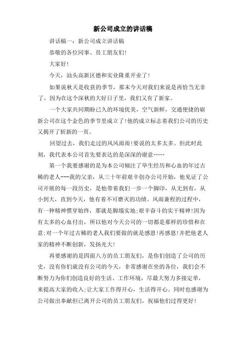 新公司成立的讲话稿