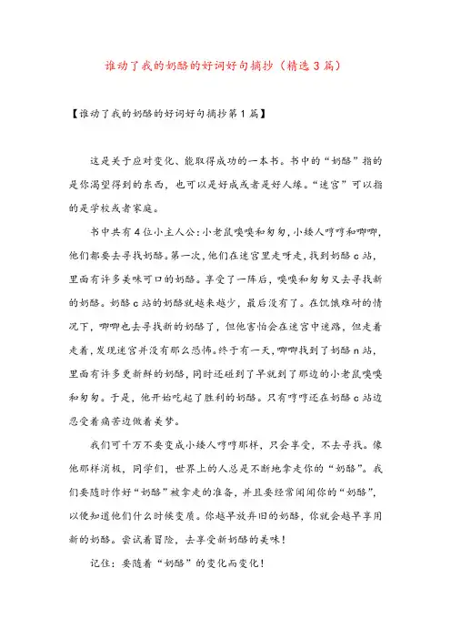 谁动了我的奶酪的好词好句摘抄(精选3篇)