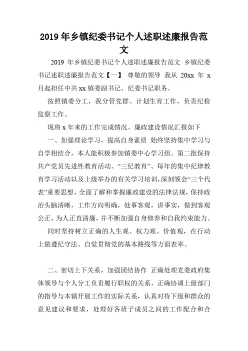 2019年乡镇纪委书记个人述职述廉报告范文.doc