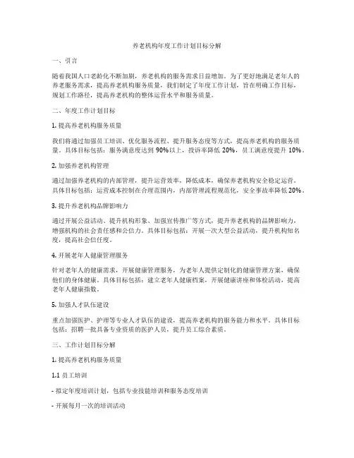 养老机构年度工作计划目标分解