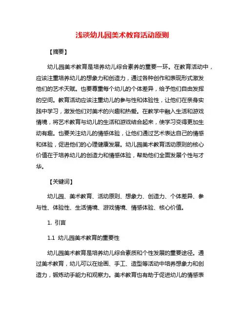 浅谈幼儿园美术教育活动原则