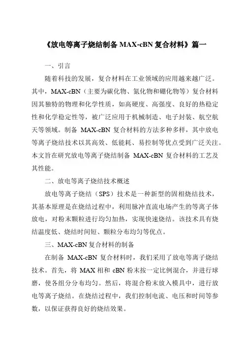 《放电等离子烧结制备MAX-cBN复合材料》