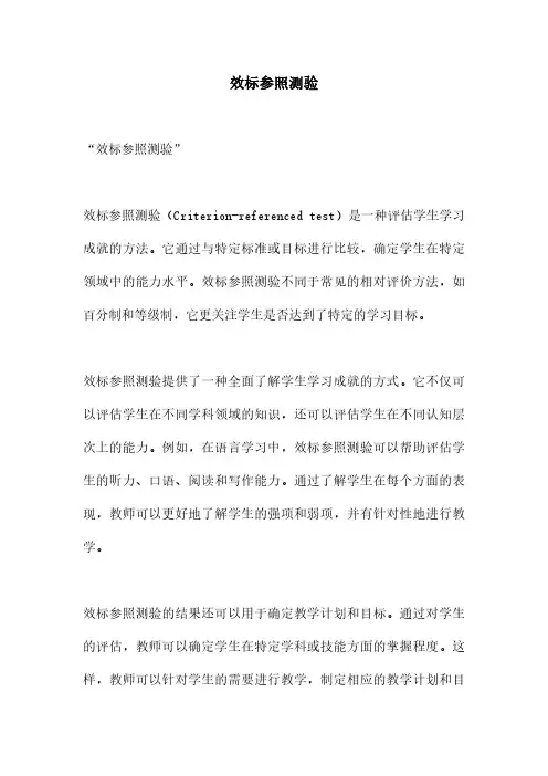 效标参照测验