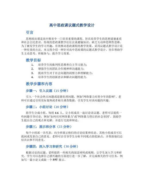 高中思政课议题式教学设计