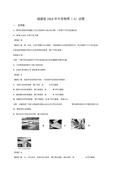 2018年福建省中考物理试题(解析版)