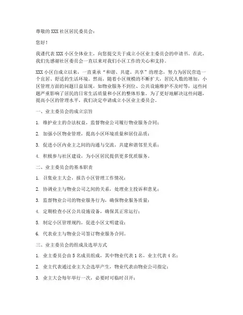 小区业委会成立申请书模板