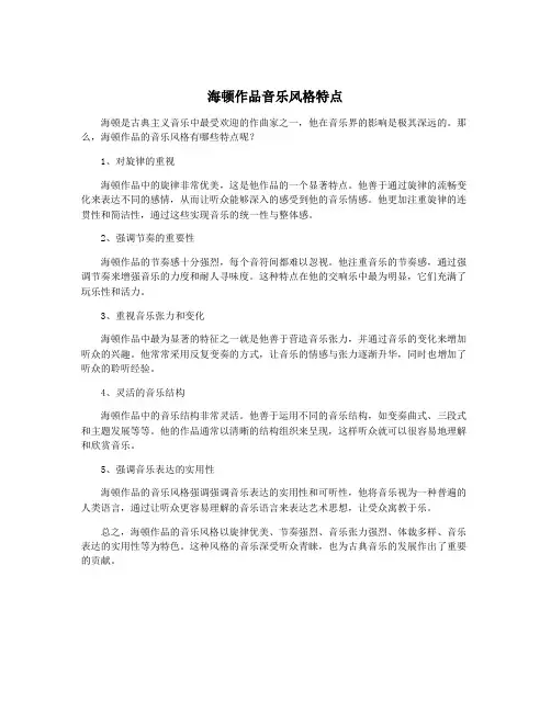 海顿作品音乐风格特点