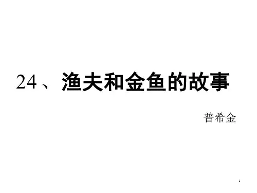 渔夫和金鱼的故事ppt课件