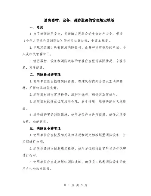 消防器材、设备、消防道路的管理规定模版