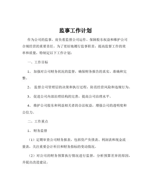 监事工作计划